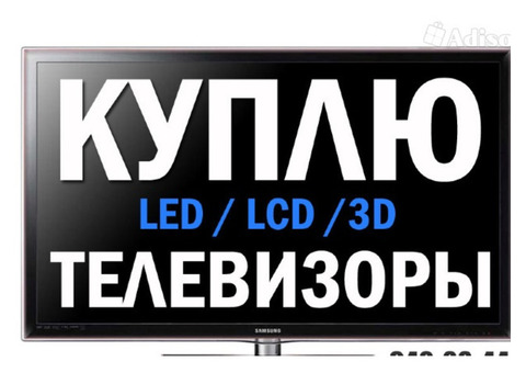 Куплю ЖК, lcd, led. приеду сам !дорого!