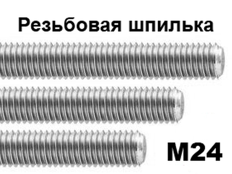 Купить металлопрокат шпилька М24 вес 1м - выгодная цена! | Название магазина