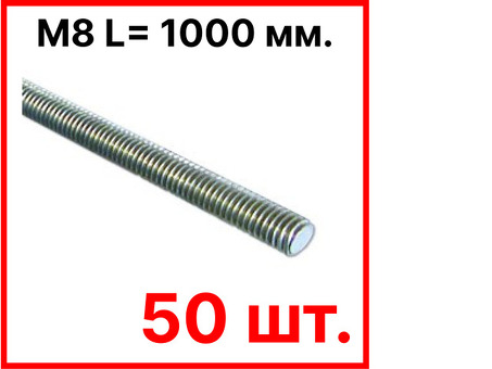 Купить металлопрокат шпилька М8 1000 мм: цена, характеристики, доставка | Название магазина