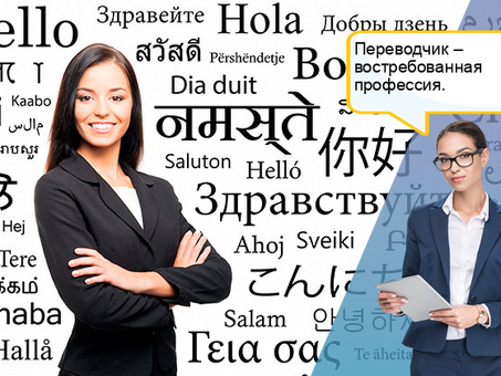 Услуги профессионального персонального переводчика - получите точный и надежный перевод