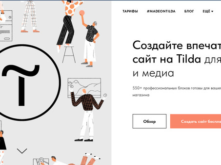 Пример сайта Tilda - получите вдохновение для вашего следующего проекта!