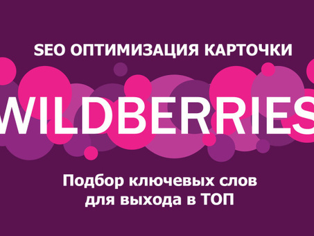 Wildberries: SEO-стратегия Wild Rose: увеличение присутствия в Интернете
