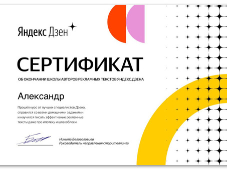 Сертификат Яндекс Дзен: совершенствуйте свои навыки создания контента