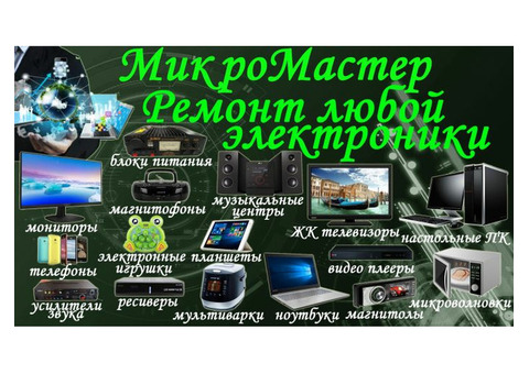 МикроМастер. Ремонт любой электроники