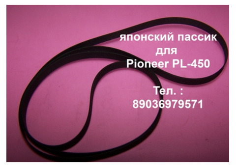 Новый фирменный пассик винилового проигрывателя Pioneer PL-450