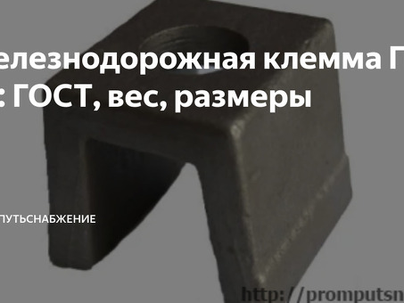 Железнодорожная клемма ПК 65: ГОСТ, вес, размеры - купить в интернет-магазине