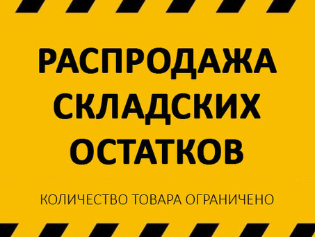 Распродажа склада - самые низкие цены на товары