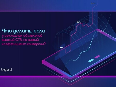 Почему CTR низкий: понимание проблемы