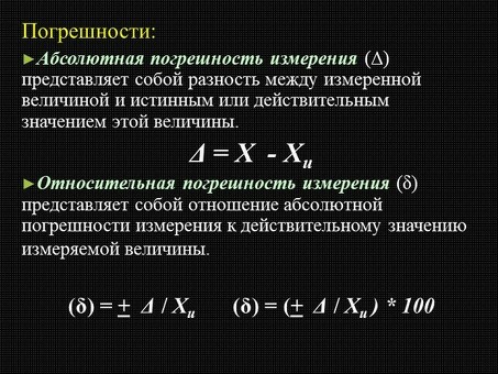 Понимание взаимосвязи между абсолютной погрешностью и истинным значением