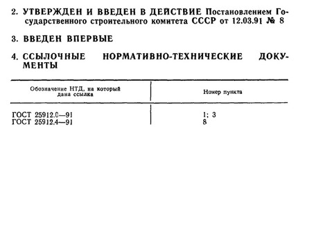 ГОСТ 25912.4-91: стандарт на товары