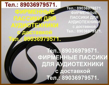 Пассики для орфей 103 103c пассики для веги g600b арктура электроники 012 011 030