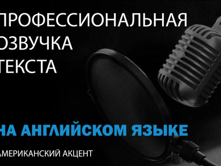 Услуги по озвучиванию текстов на английском языке|Профессиональные исполнители озвучивания на английском языке