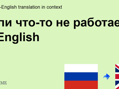 Они не говорят по-английски: услуги профессионального перевода