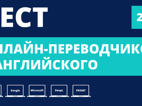 Онлайн-переводчик для перевода с английского на русский