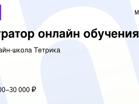 100 вакансий куратора онлайн-школ