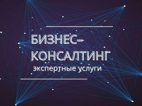 Профессиональные услуги ООО "Бизнес-Консалтинг" по бизнес-консультированию - повысьте свой успех прямо сейчас!