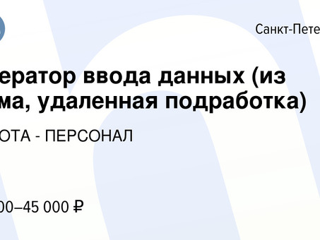 Вакансии удаленного оператора ввода данных - найм лучших операторов