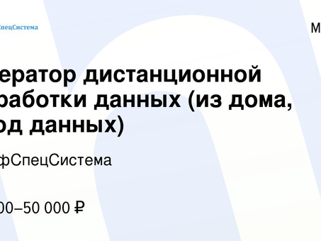 Операторы удаленной обработки данных | Профессиональные услуги для эффективного управления данными