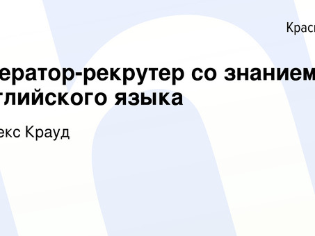 Нанять рекрутера-оператора для вашего бизнеса | Профессиональные услуги по подбору персонала