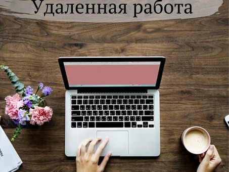 Услуги удаленного оператора чата: возможности удаленной работы | Название вашей компании