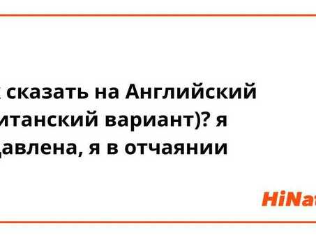 Безнадежность в английском языке - узнайте, как выразить отчаяние по-английски!