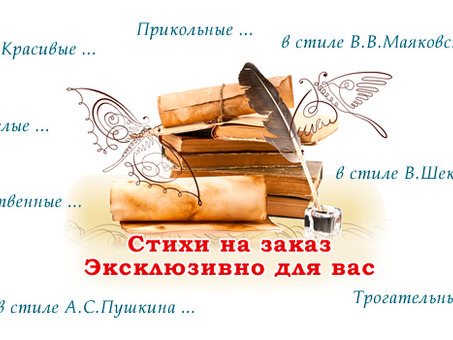 Стихи на заказ: персонализированные стихи, передающие моменты и эмоции