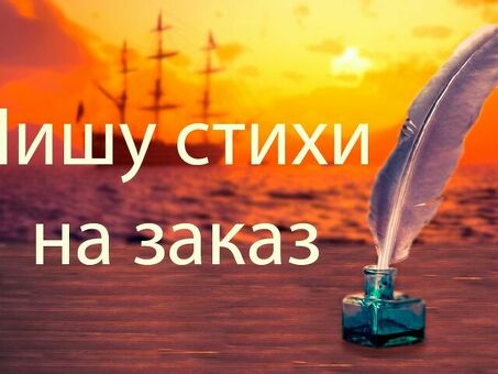 Цены на стихи на заказ | Получите индивидуальные стихи для любого случая