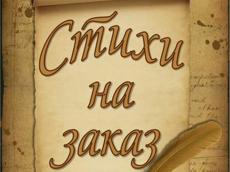 Стихи на заказ: создание индивидуальных стихов и поэм | Заказать стихи онлайн