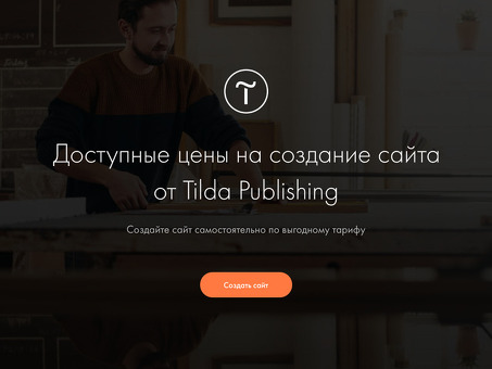 Стоимость сайта Tilda - узнайте, сколько это стоит