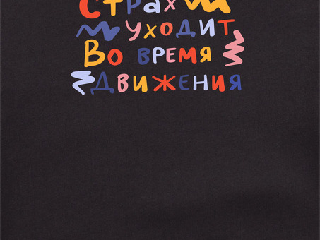 Страх исчезает, когда вы двигаетесь: узнайте, что мы можем сделать для вас