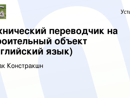 Услуги по переводу строительных объектов