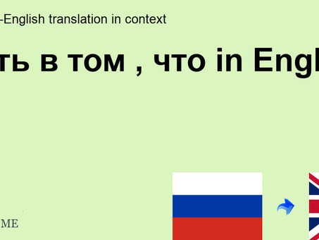 Сущность перевода: преодоление языковых барьеров для глобальной коммуникации