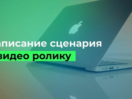 Заказать сценарий для вашего видео | Профессиональные услуги по написанию видеосценариев