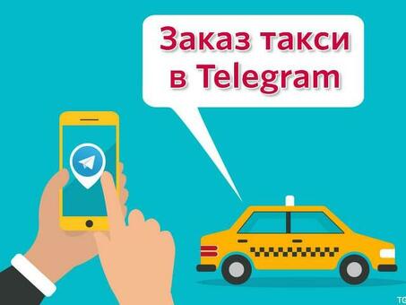 Telegram bot Taxi Service - быстрая и удобная диспетчерская служба такси на кончиках ваших пальцев