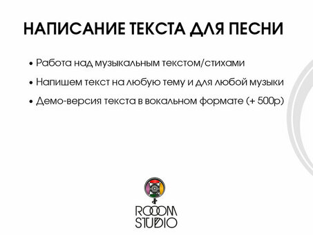 Тексты песен на заказ | Использование индивидуальных профессиональных услуг по написанию песен