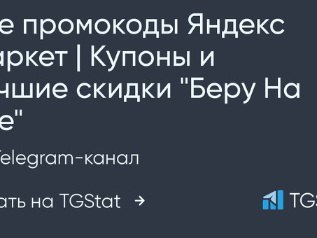 Скидки на Telegram Яндекс Маркет - Получайте лучшие предложения