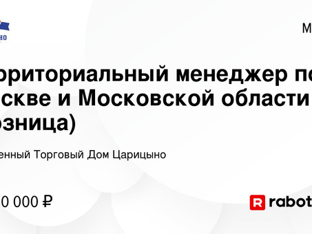 Вакансии территориального менеджера в Москве и Московской области - найдите свою следующую работу!