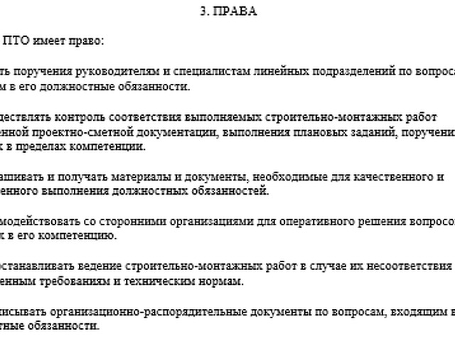 Должностная инструкция инженера пто в строительстве 2022 образец