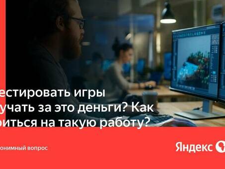 Зарабатывайте деньги на тестировании игр - станьте тестировщиком игр прямо сейчас!