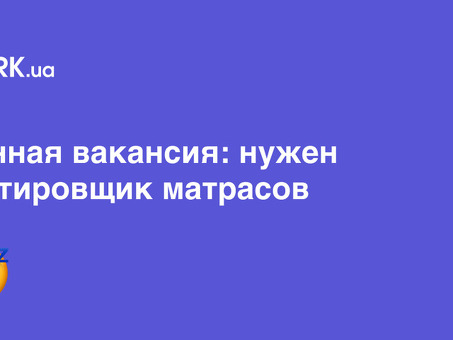 Вакансии испытателя матрасов