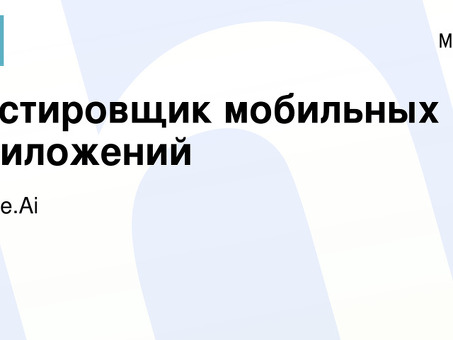 Вакансии тестировщика мобильных и веб-приложений - найдите свою идеальную карьеру