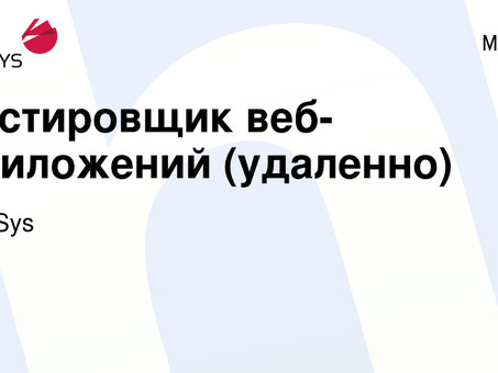 Удаленная вакансия QA-тестера - обращайтесь прямо сейчас!