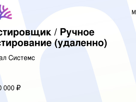 Получите вторую работу в качестве начинающего тестировщика - опыт не требуется.