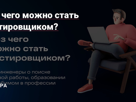 Стажеры-тестировщики программного обеспечения: получить навыки и устроиться на работу без опыта