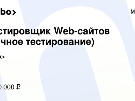 Лучшие вакансии тестировщика сайтов | Нанимайте прямо сейчас!