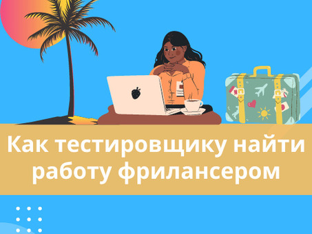 Внештатные тестировщики программного обеспечения | Нанять профессионального QA-фрилансера