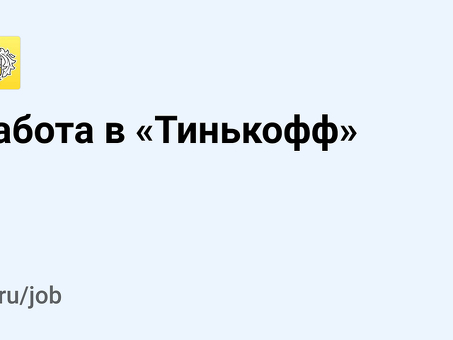 Вакансии Tinkoff Journal: найдите работу своей мечты прямо сейчас | Tinkoff Careers