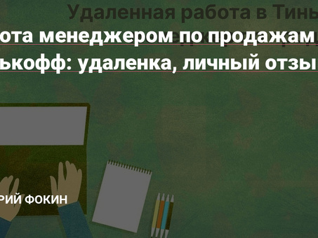 Тинькофф удаленная работа удаленная работа отзывы