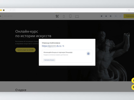 Личный кабинет Конструктора сайтов Тинькофф - Начните создавать свой сайт прямо сейчас!