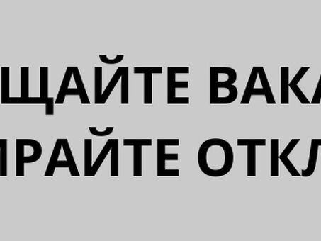 Лучшая система подбора персонала | Найдите подходящую для вас работу прямо сейчас!